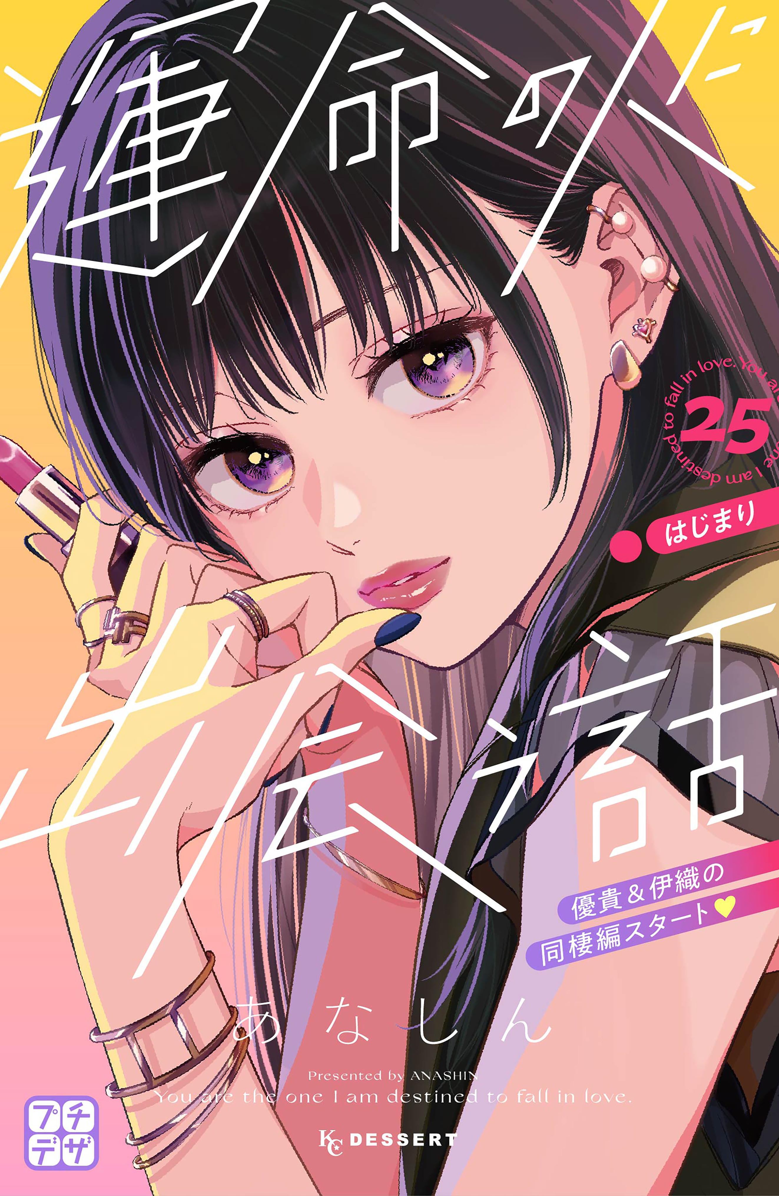 運命の人に出会う話　プチデザ（25）