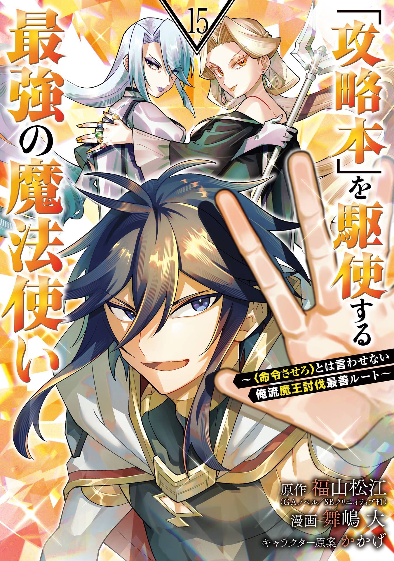 「攻略本」を駆使する最強の魔法使い ～＜命令させろ＞とは言わせない俺流魔王討伐最善ルート～ 15巻