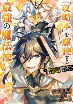 「攻略本」を駆使する最強の魔法使い ~<命令させろ>とは言わせない俺流魔王討伐最善ルート~ 15巻