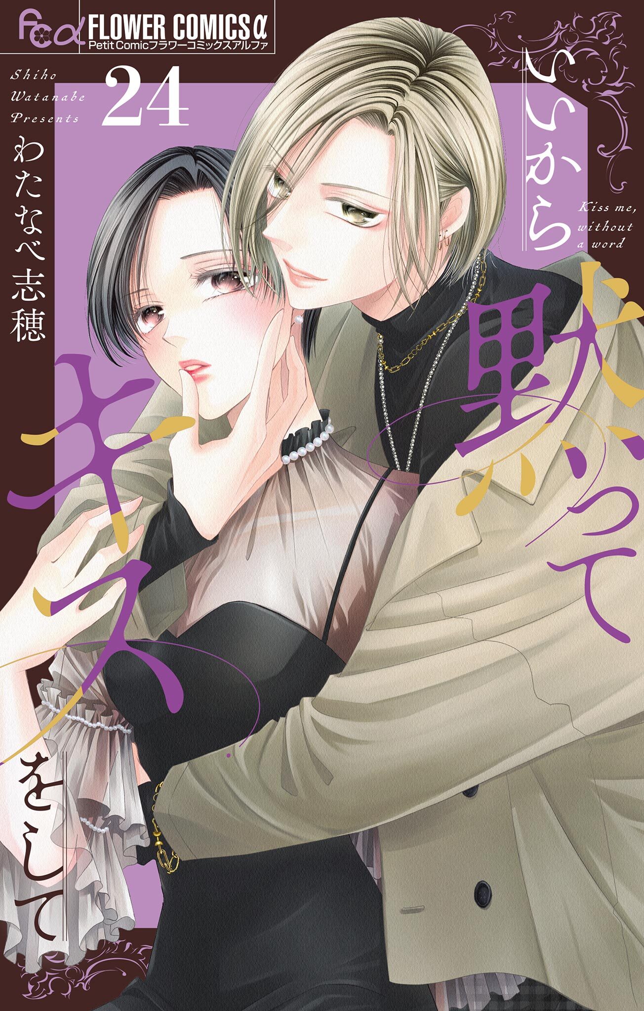 いいから黙ってキスをして【マイクロ】 24