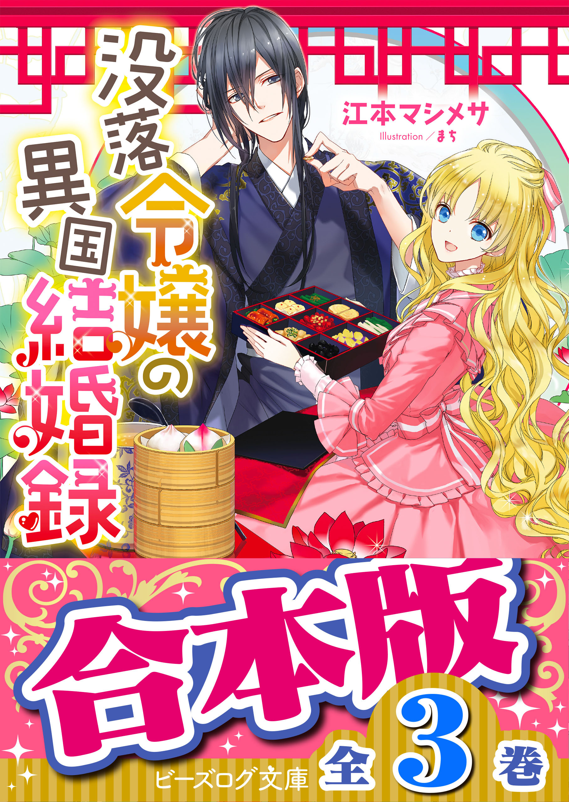 【合本版】没落令嬢の異国結婚録　全３巻