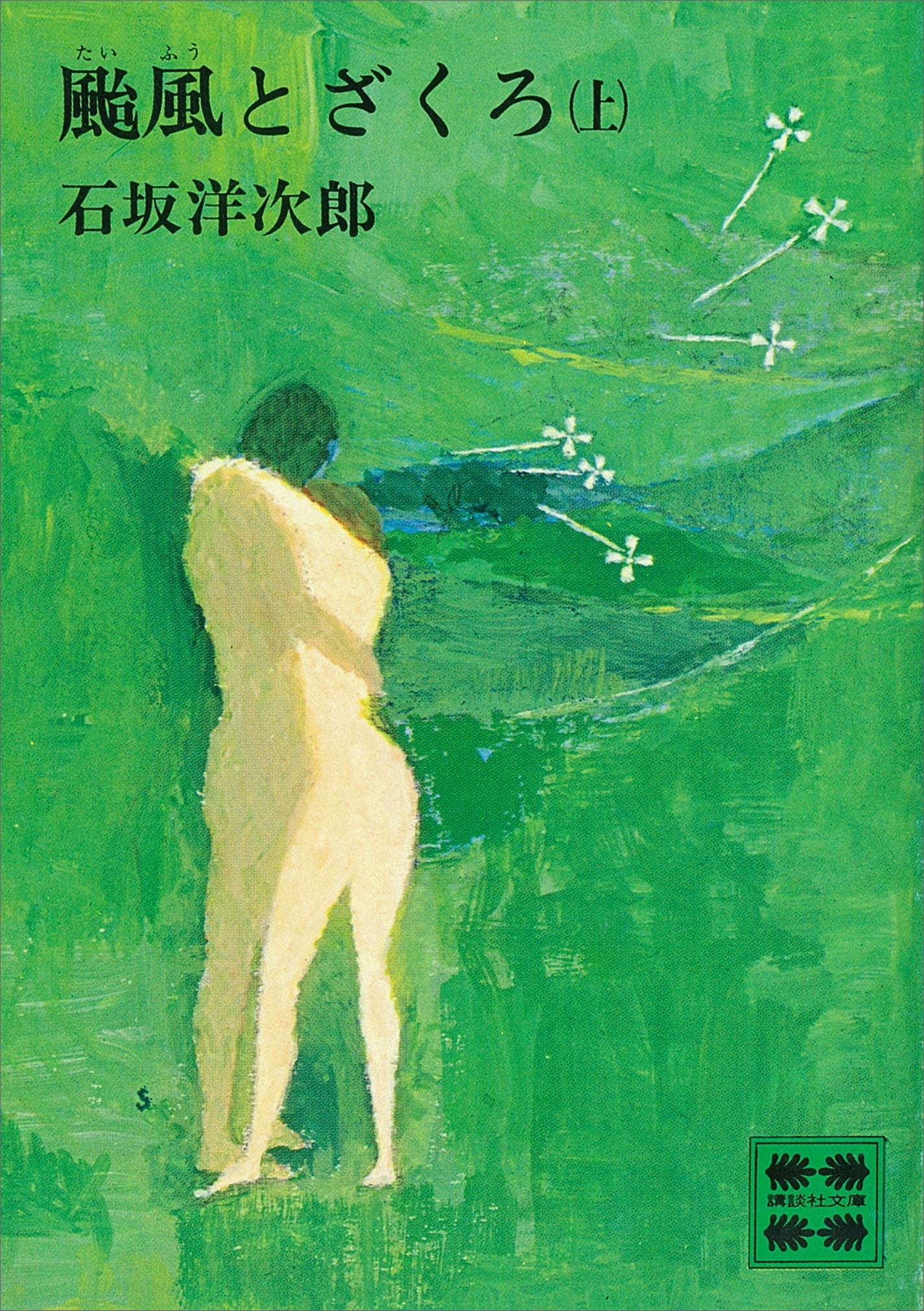 颱風とざくろ（上）