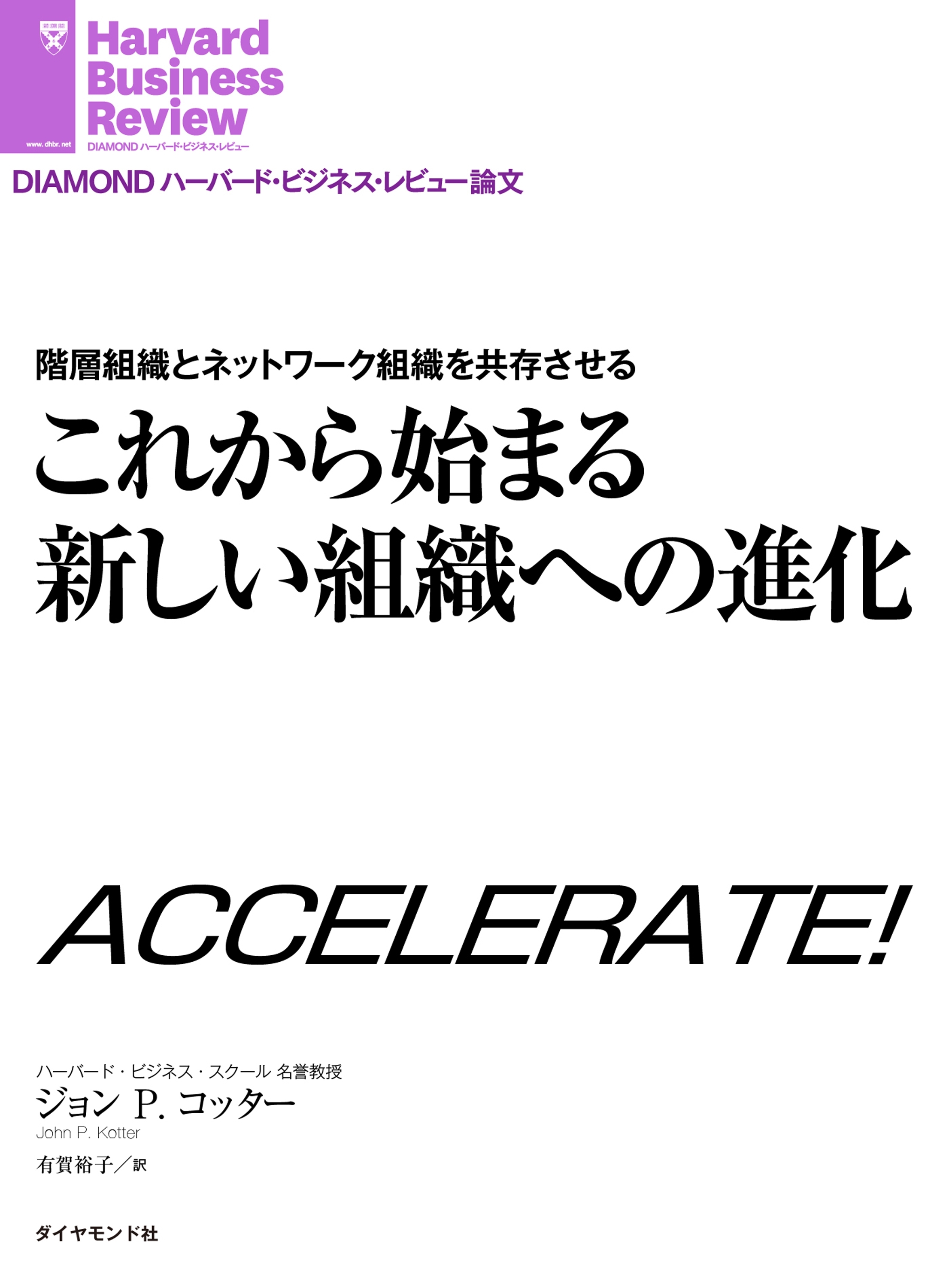 階層組織とネットワーク組織を共存させる　これから始まる新しい組織への進化