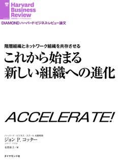 階層組織とネットワーク組織を共存させる これから始まる新しい組織への進化