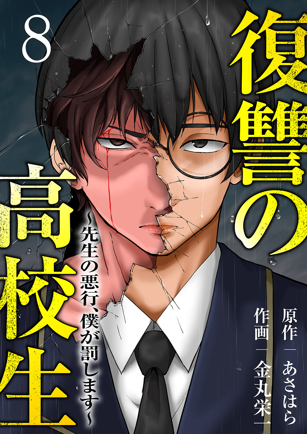復讐の高校生～先生の悪行、僕が罰します～８