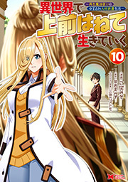 異世界で 上前はねて 生きていく～再生魔法使いのゆるふわ人材派遣生活～(コミック) ： 10