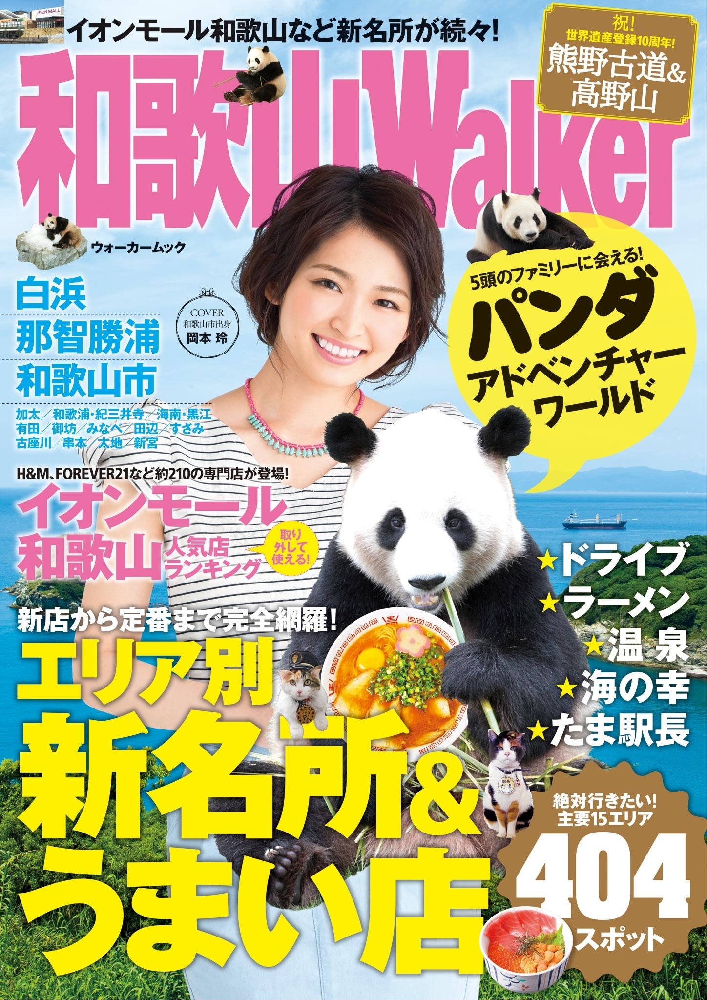 和歌山ウォーカー