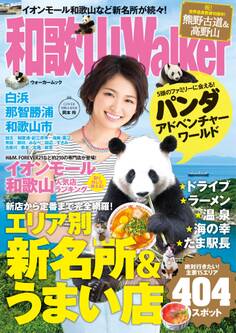 和歌山ウォーカー