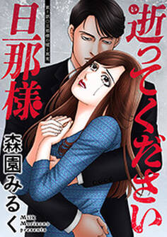 逝ってください旦那様 分冊版 : 7