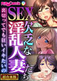 【期間限定 試し読み増量版】SEX欠乏な淫乱人妻たち ~裏切ってでも狂いイキたいの~【超合本シリーズ】