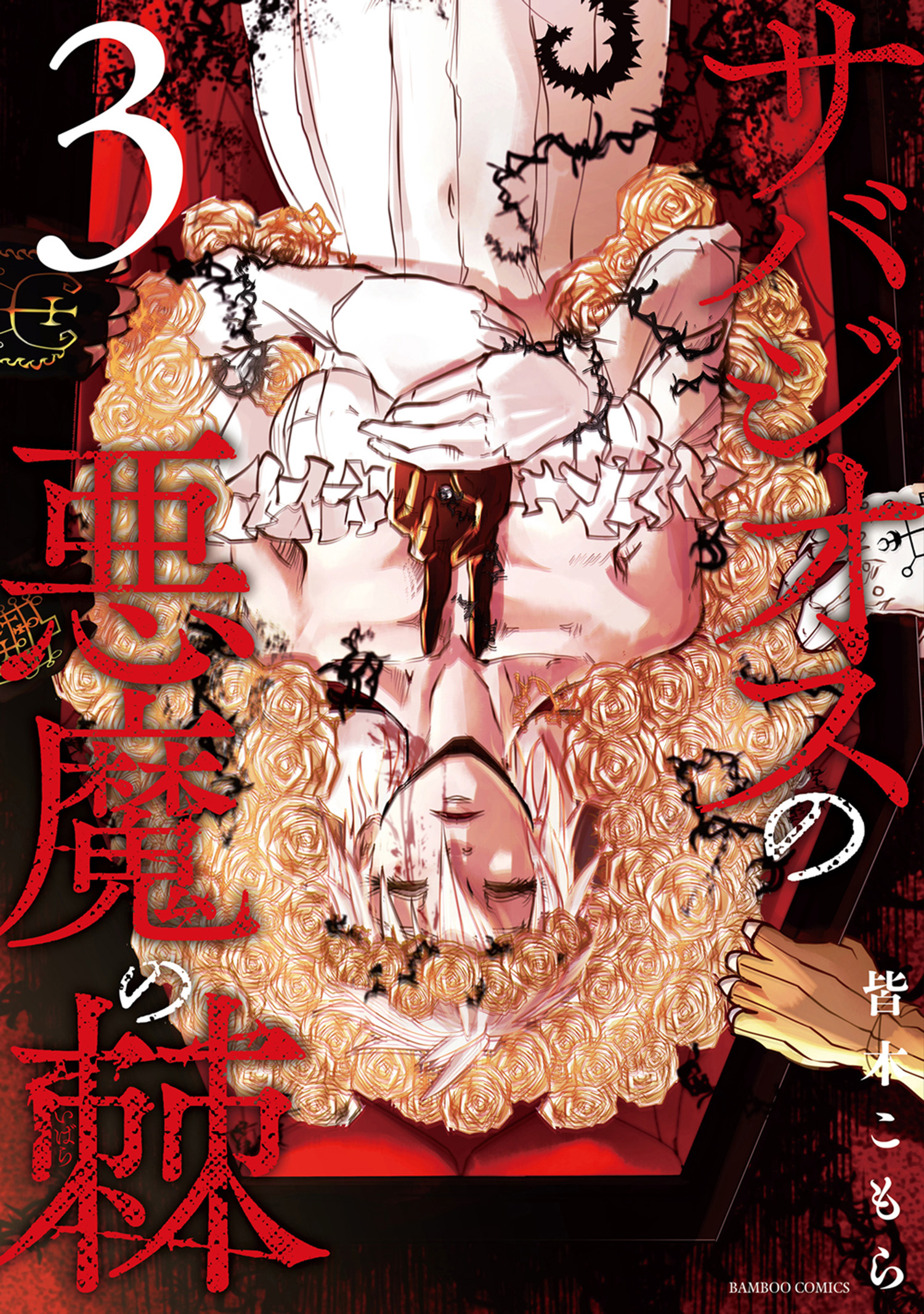 サバジオスの悪魔の棘 (3)