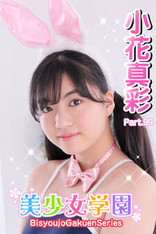美少女学園 小花真彩 Part.99