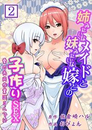 姉みたいなメイドと妹みたいな嫁との子作りＳＥＸ～愛の共同作業は３人で!?～ 第2巻