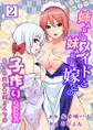 姉みたいなメイドと妹みたいな嫁との子作りSEX~愛の共同作業は3人で!?~ 第2巻