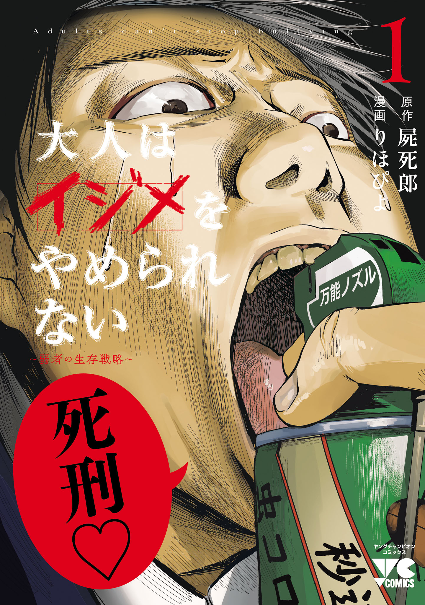 【期間限定　無料お試し版】大人はイジメをやめられない～弱者の生存戦略～【電子単行本】　1