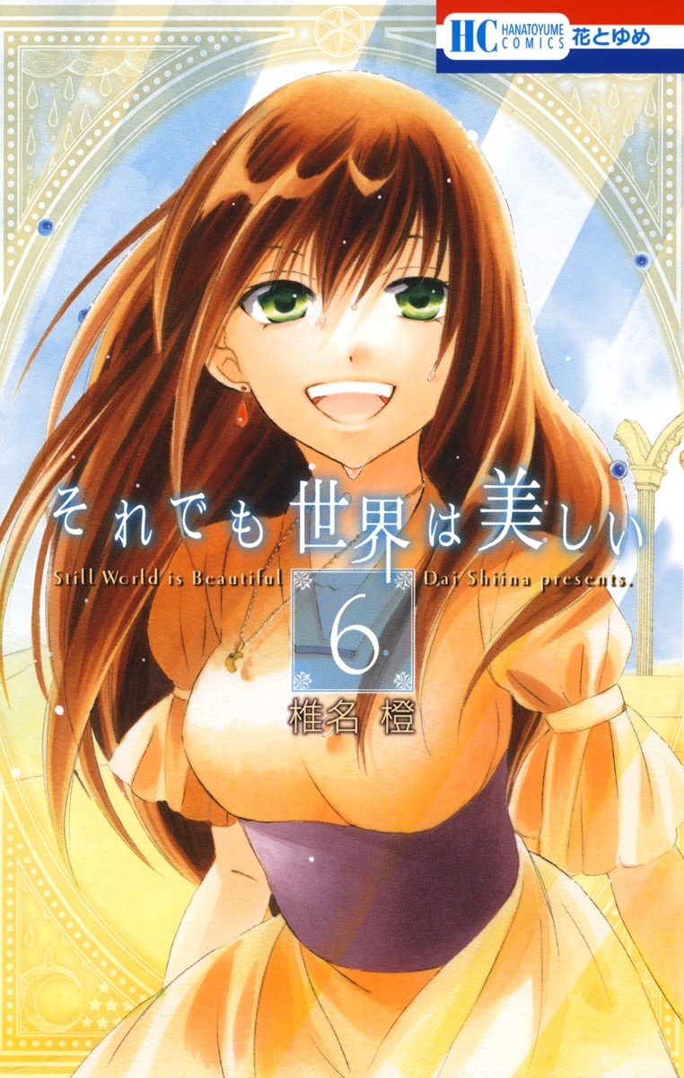 それでも世界は美しい（６）