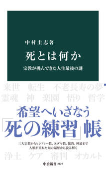 死とは何か 宗教が挑んできた人生最後の謎