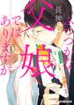 ふつつかな父娘ではありますが(1)【期間限定 無料お試し版】