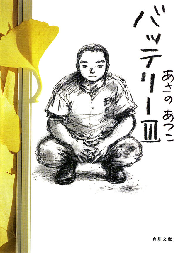 バッテリーIII