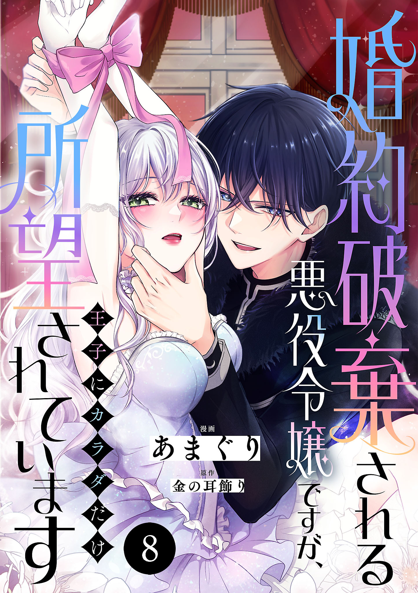 婚約破棄される悪役令嬢ですが、王子にカラダだけ所望されています