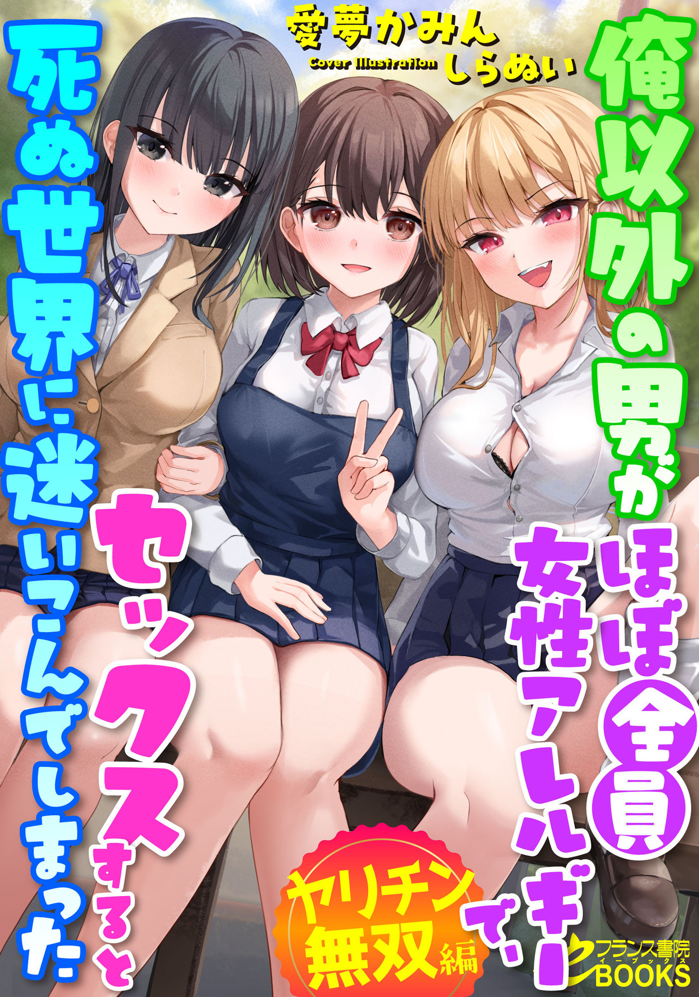 俺以外の男がほぼ全員女性アレルギーで、セックスすると死ぬ世界に迷いこんでしまった