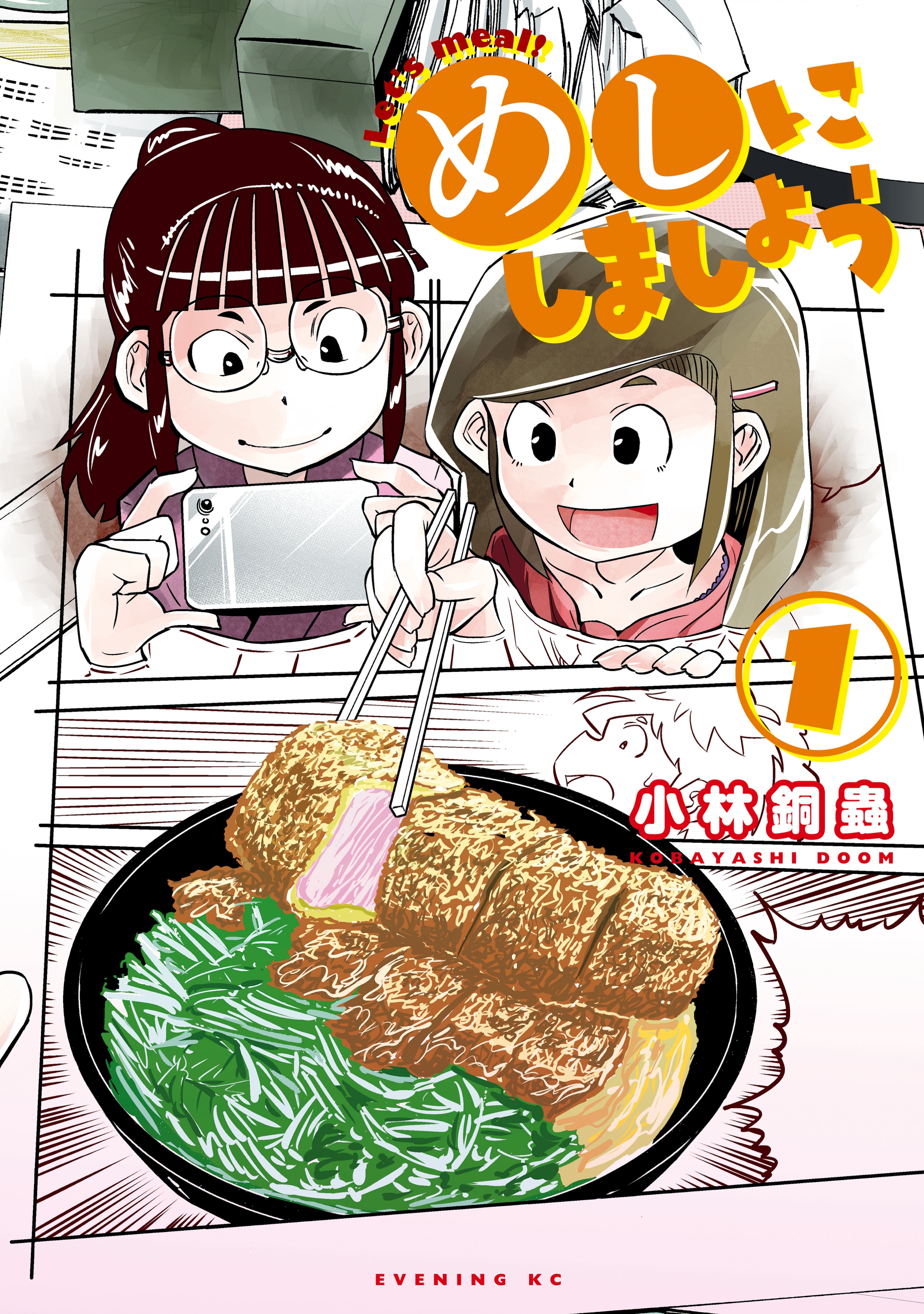 【期間限定　無料お試し版　閲覧期限2026年10月8日】めしにしましょう（１）