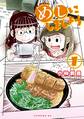 【期間限定 無料お試し版 閲覧期限2026年10月8日】めしにしましょう(1)