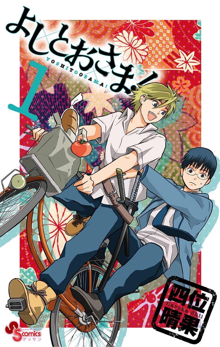 【期間限定　無料お試し版　閲覧期限2026年3月25日】よしとおさま！　1