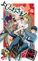 【期間限定 無料お試し版 閲覧期限2026年3月25日】よしとおさま! 1