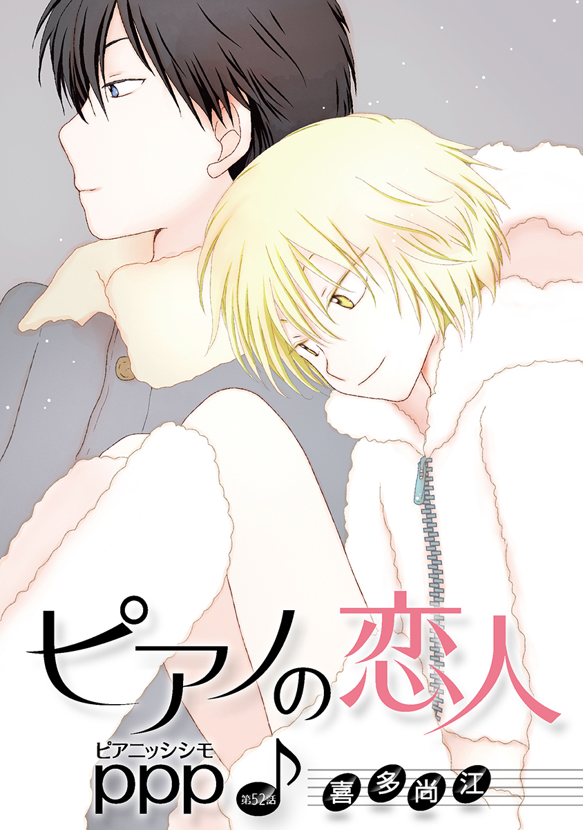 ピアノの恋人 ppp［ばら売り］