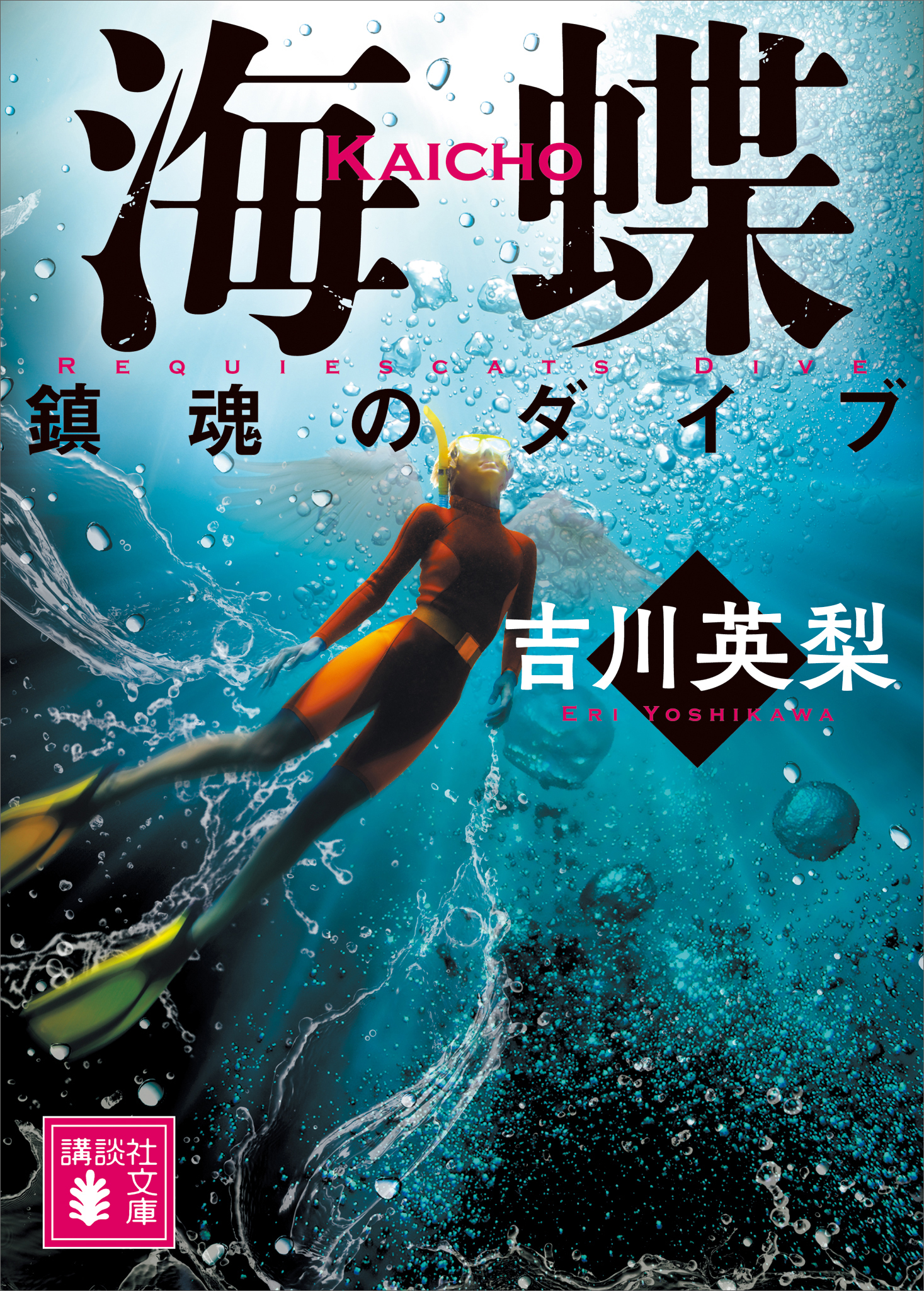 海蝶　鎮魂のダイブ