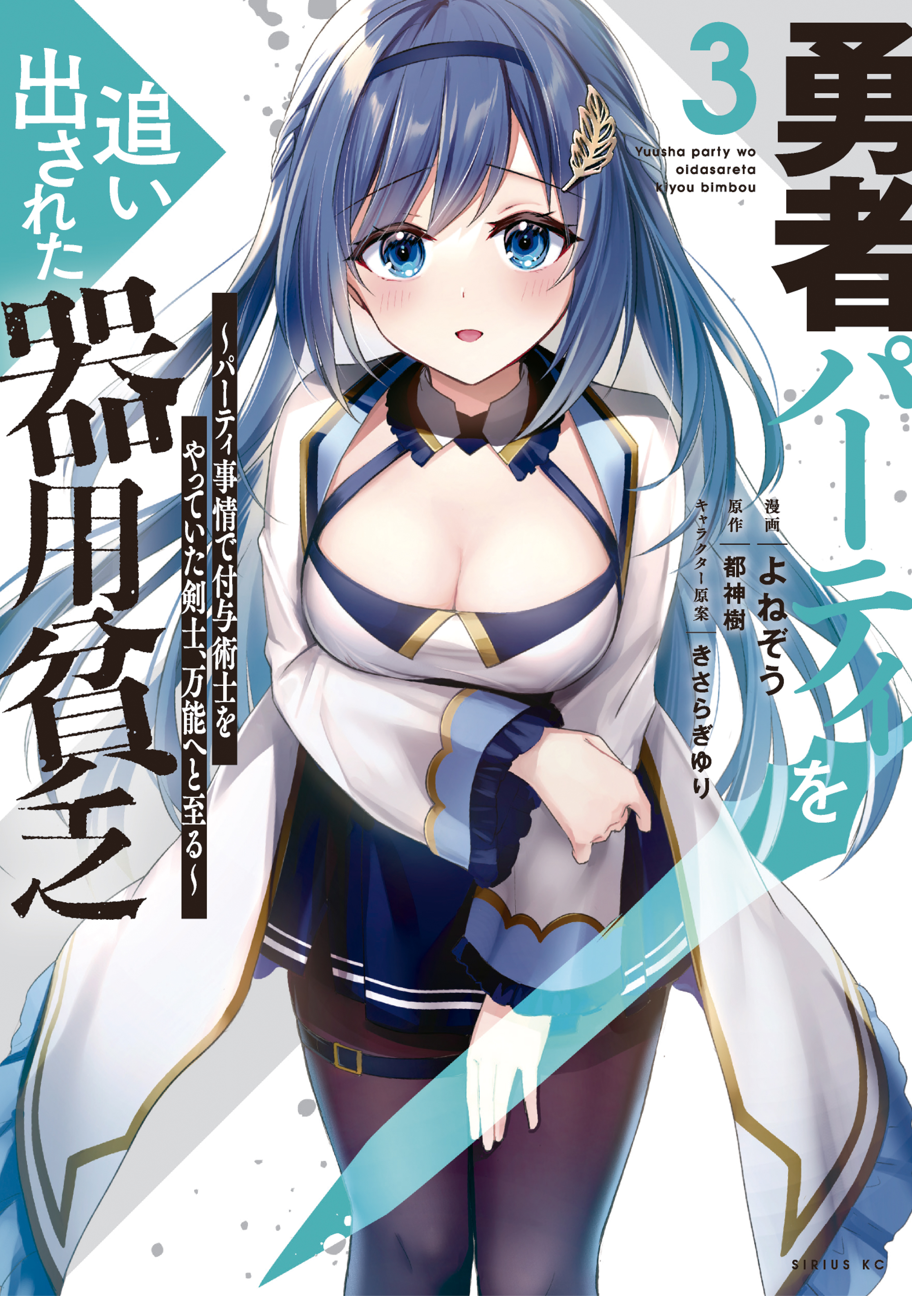 【期間限定　無料お試し版　閲覧期限2026年8月20日】勇者パーティを追い出された器用貧乏　～パーティ事情で付与術士をやっていた剣士、万能へと至る～（３）【電子限定描きおろしペーパー付き】