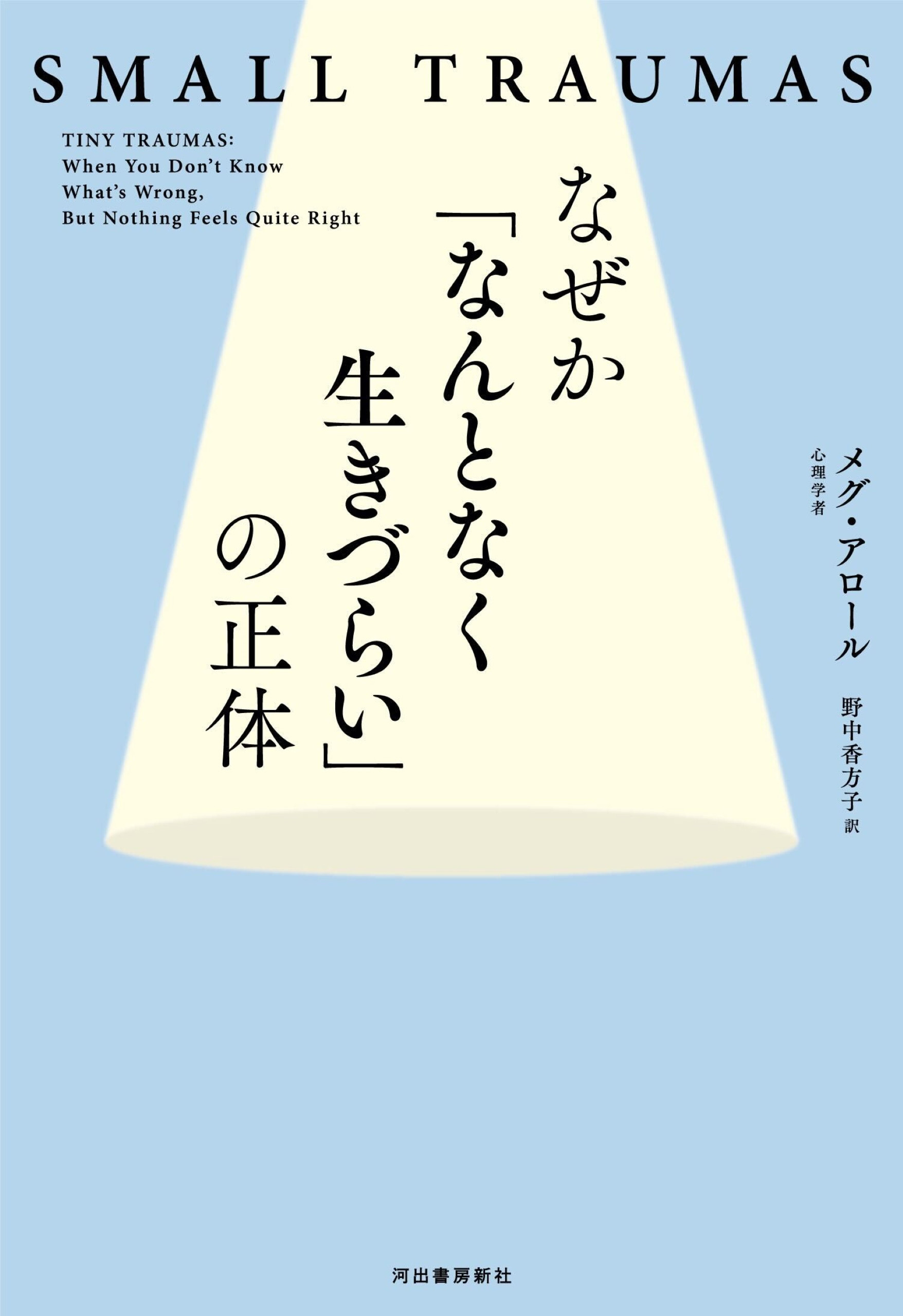 なぜか「なんとなく生きづらい」の正体