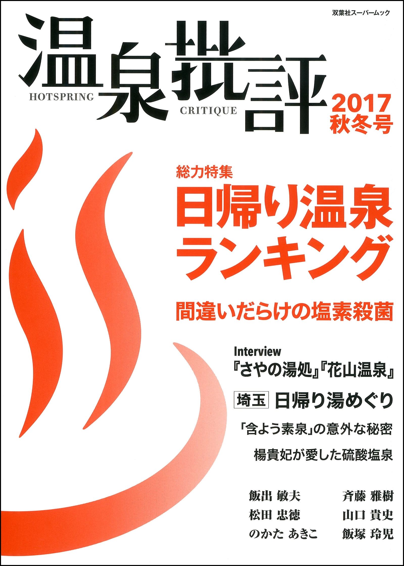 温泉批評 2017秋冬号