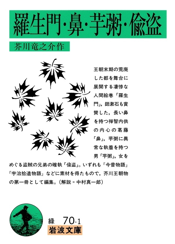 羅生門　鼻　芋粥　偸盗