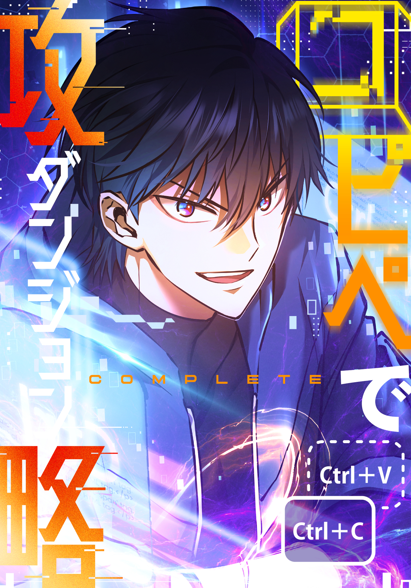 コピペでダンジョン攻略！ 【タテヨミ】 第75話