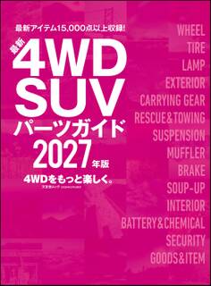 最新4WD・SUV パーツガイド 2027年版
