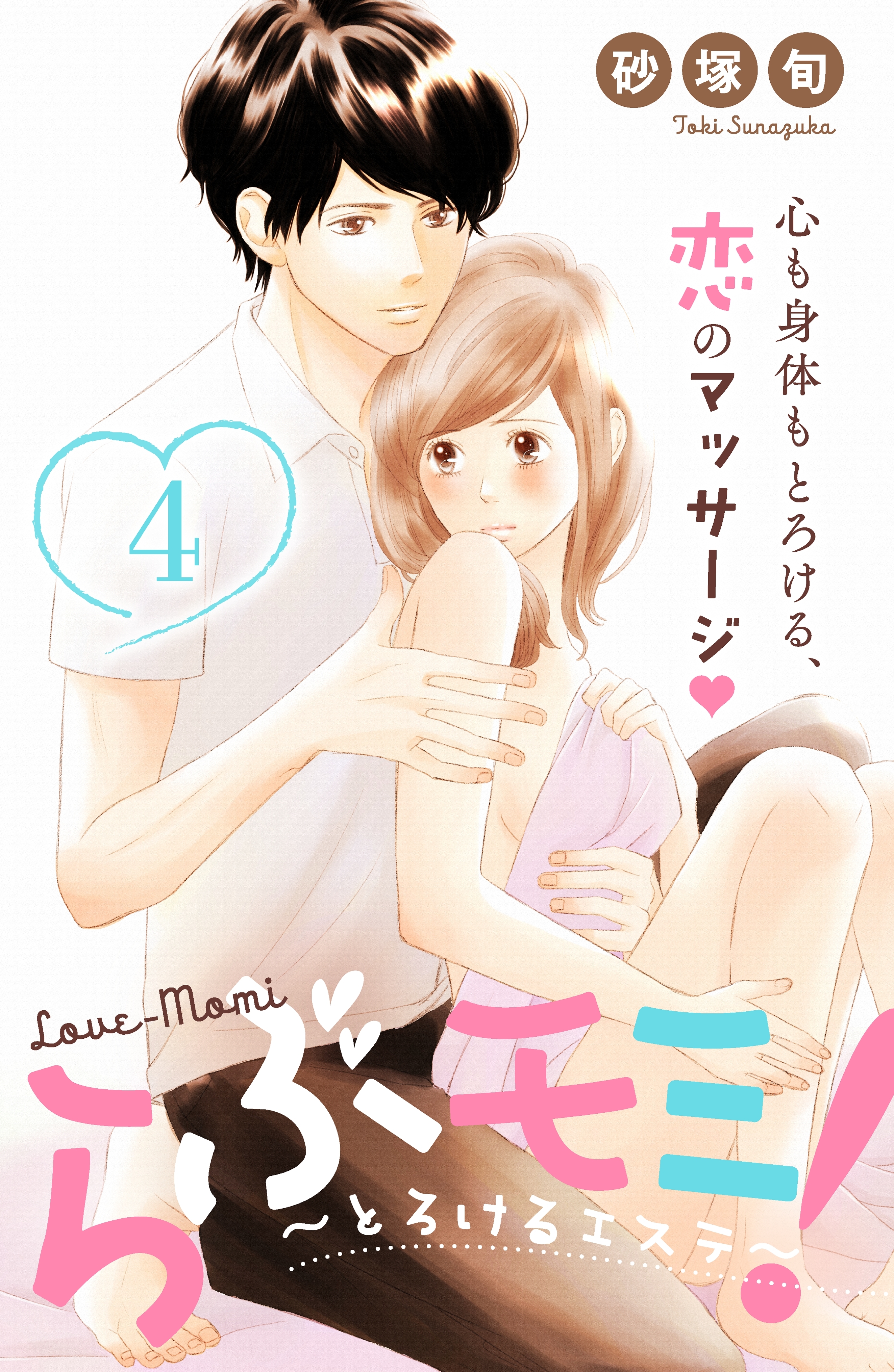らぶモミ！～とろけるエステ～　分冊版（４）