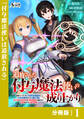 追放された付与魔法使いの成り上がり【分冊版】(ノヴァコミックス)1