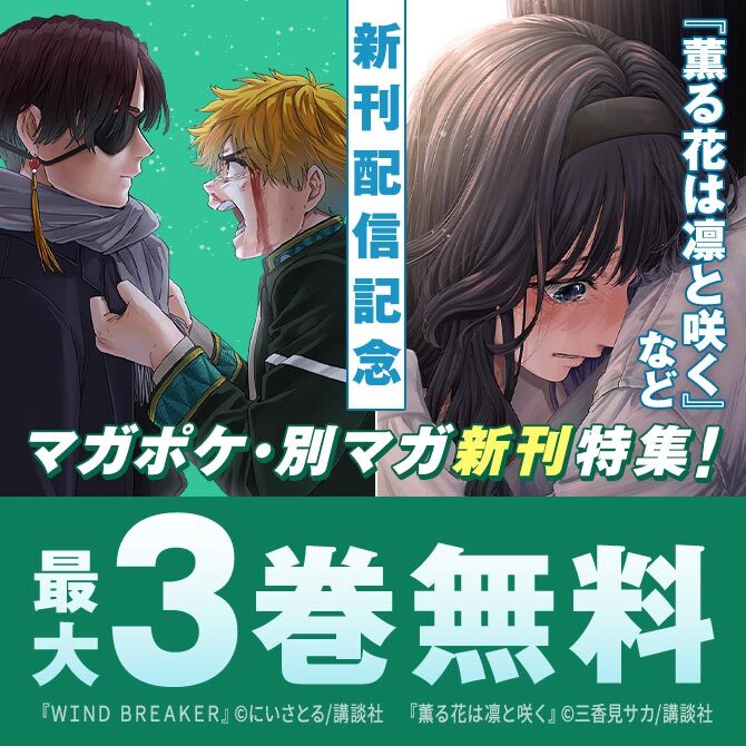 『薫る花は凛と咲く』『WIND BREAKER』新刊配信記念! 人気作が盛りだくさんすぎるマガポケ・別マガ新刊特集!80冊無料2026/09/22 23:59まで