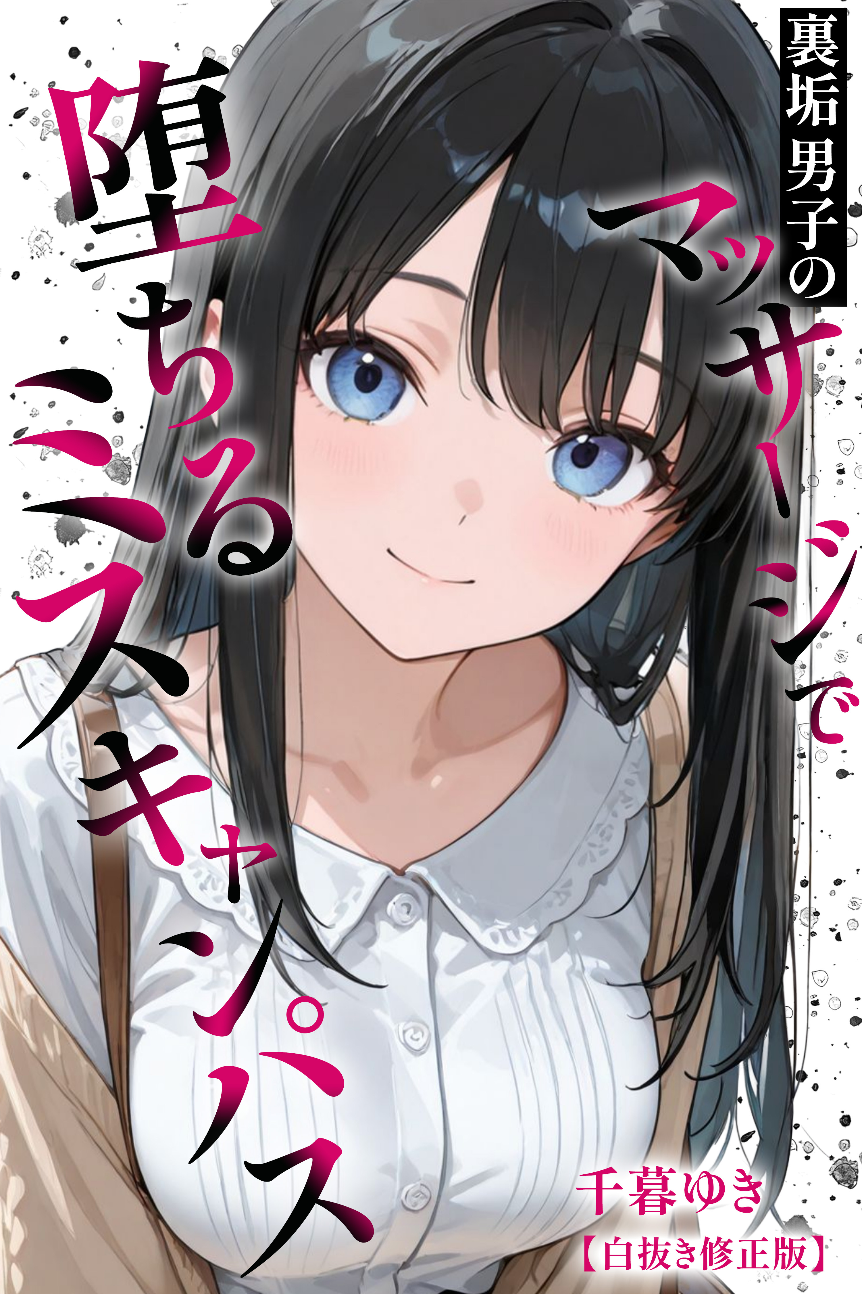 裏垢男子のマッサージで堕ちるミスキャンパス【白抜き修正版】