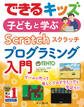 できるキッズ 子どもと学ぶ Scratch プログラミング入門