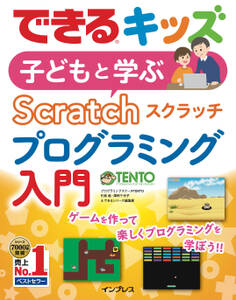 できるキッズ 子どもと学ぶ Scratch プログラミング入門