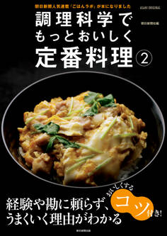 調理科学でもっとおいしく定番料理(2)