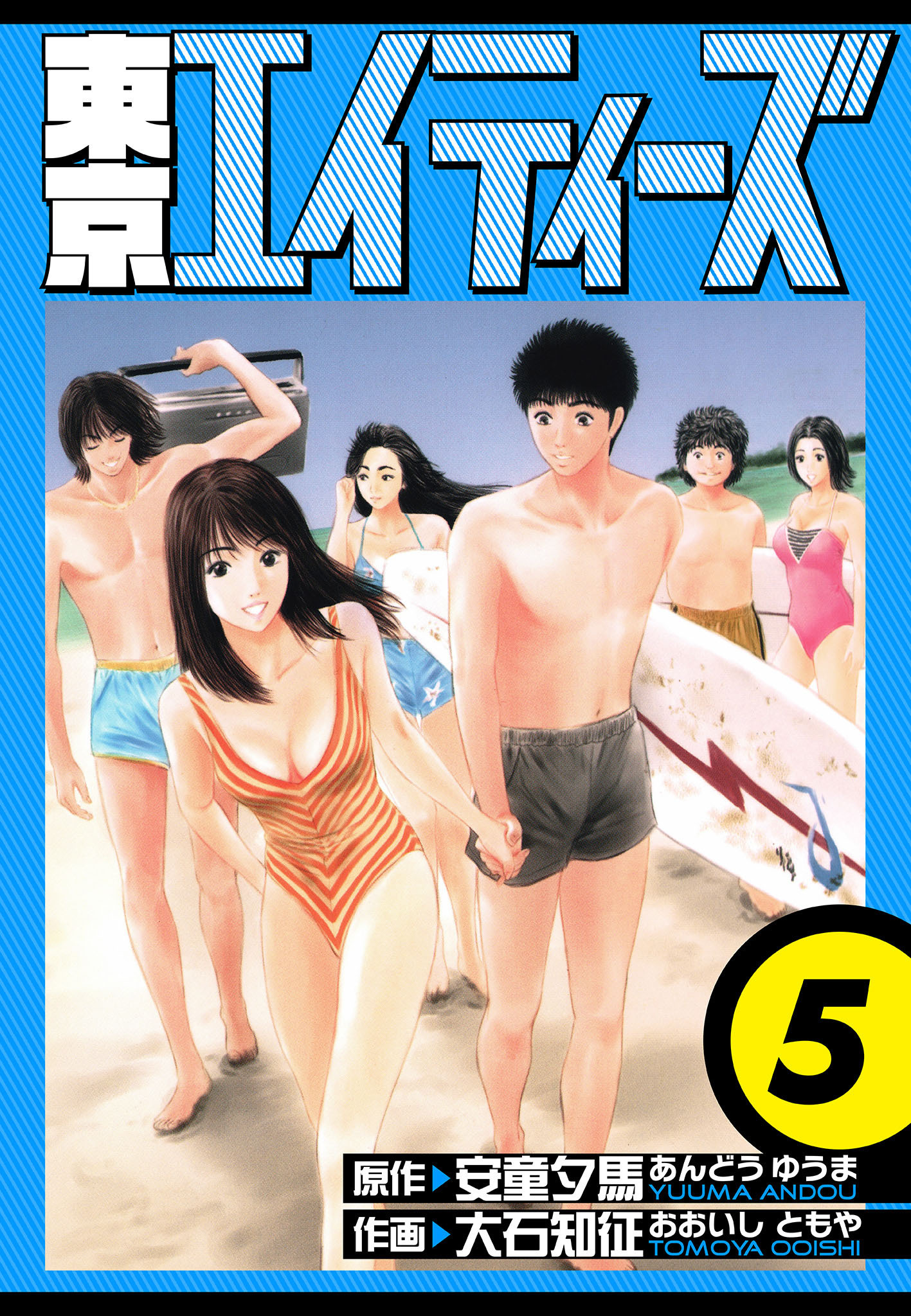 東京エイティーズ　愛蔵版　5