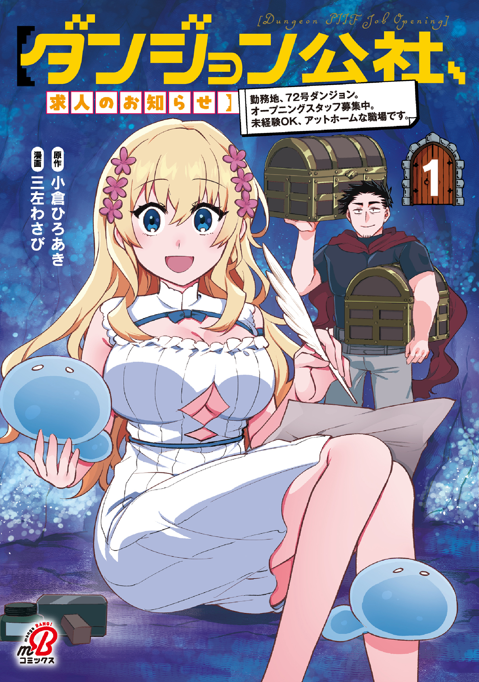 【期間限定　無料お試し版】【ダンジョン公社、求人のお知らせ】勤務地、72号ダンジョン。オープニングスタッフ募集中。未経験OK、アットホームな職場です。 （1）
