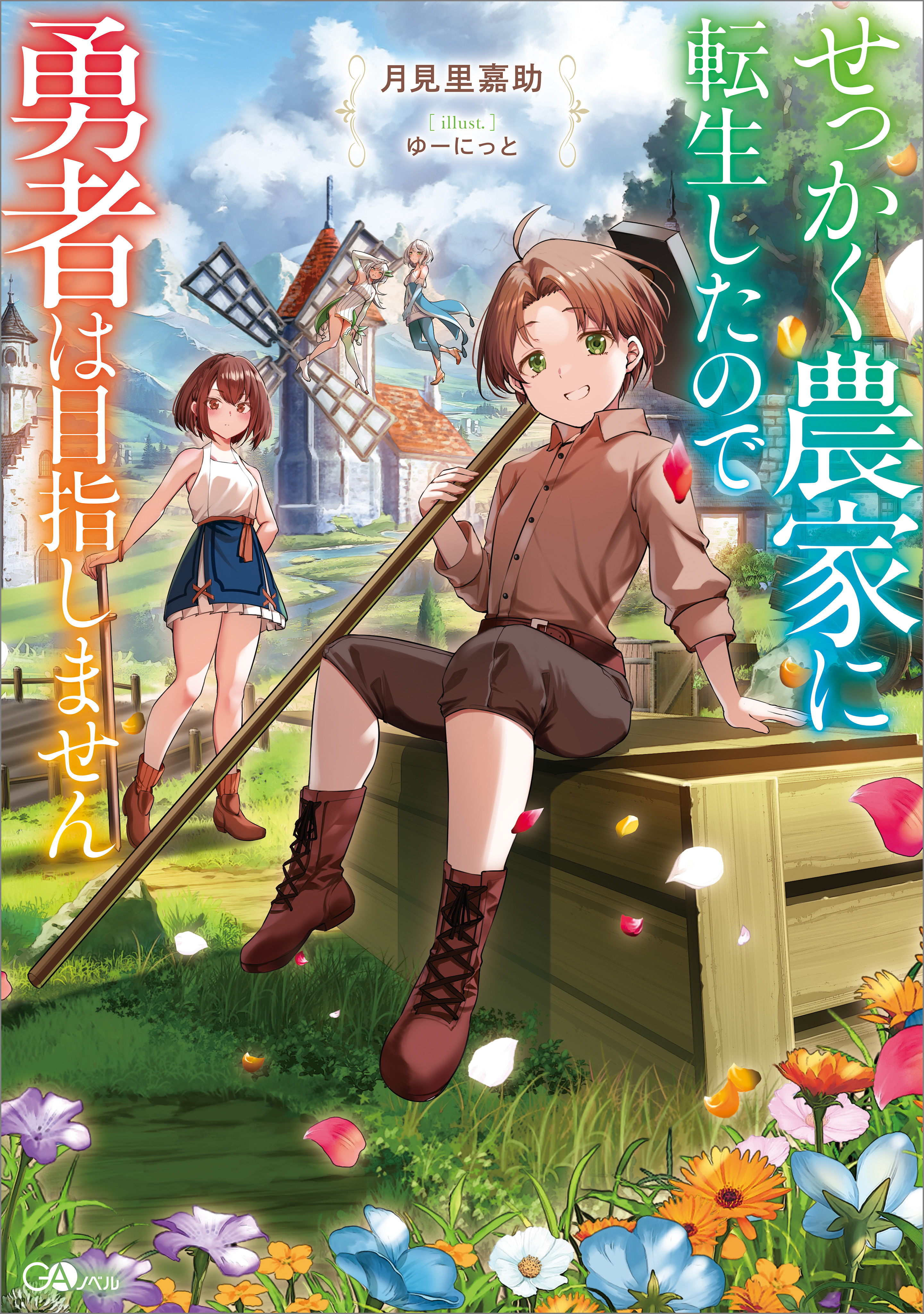 せっかく農家に転生したので勇者は目指しません【電子ＳＳ特典付き】
