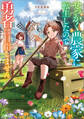 せっかく農家に転生したので勇者は目指しません【電子SS特典付き】