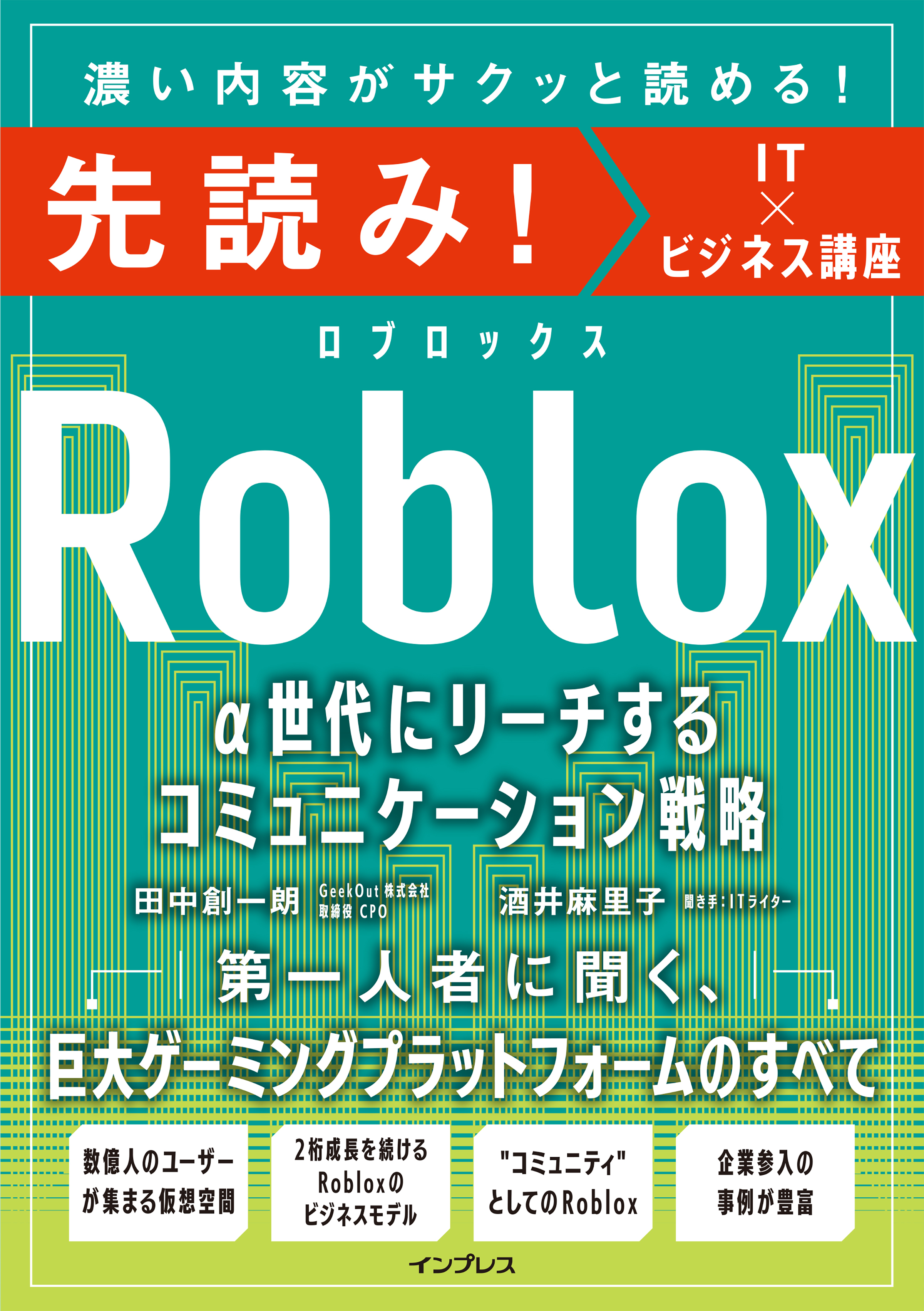 先読み！Roblox α世代にリーチするコミュニケーション戦略