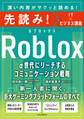 先読み!Roblox α世代にリーチするコミュニケーション戦略